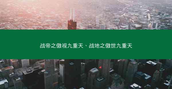 战帝之傲视九重天、战地之傲世九重天
