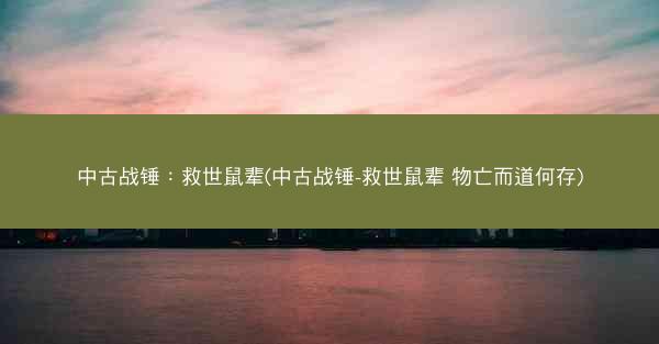中古战锤：救世鼠辈(中古战锤-救世鼠辈 物亡而道何存)