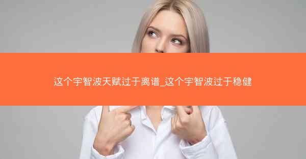 这个宇智波天赋过于离谱_这个宇智波过于稳健