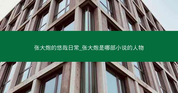 张大炮的悠哉日常_张大炮是哪部小说的人物