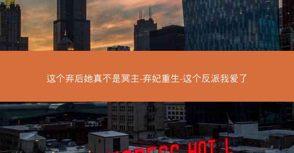 这个弃后她真不是冥主-弃妃重生-这个反派我爱了