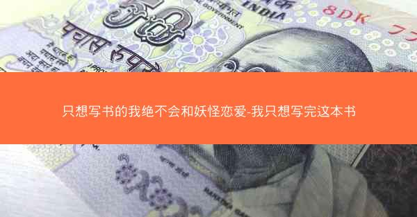 只想写书的我绝不会和妖怪恋爱-我只想写完这本书