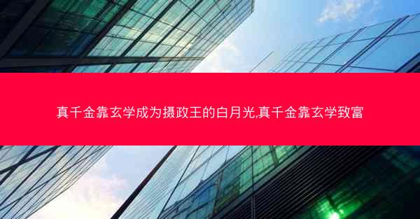 真千金靠玄学成为摄政王的白月光,真千金靠玄学致富