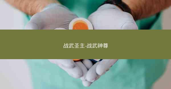 战武圣主-战武神尊