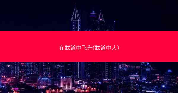 在武道中飞升(武道中人)