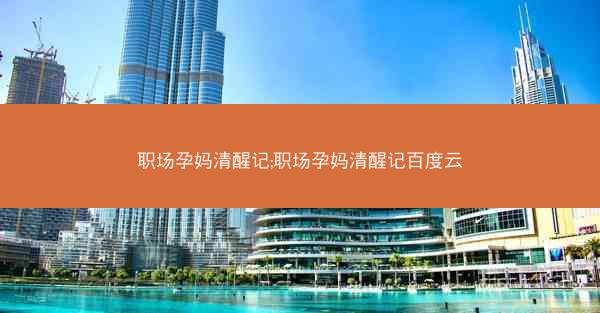 职场孕妈清醒记;职场孕妈清醒记百度云