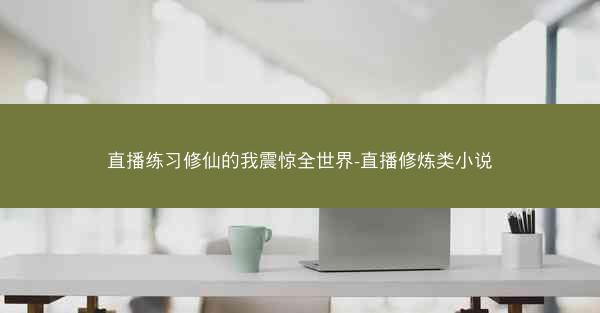 直播练习修仙的我震惊全世界-直播修炼类小说