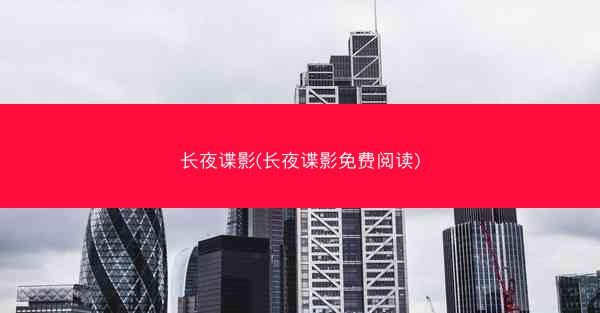 长夜谍影(长夜谍影免费阅读)