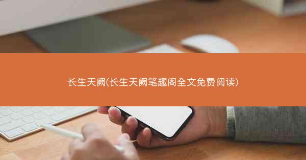 长生天阙(长生天阙笔趣阁全文免费阅读)