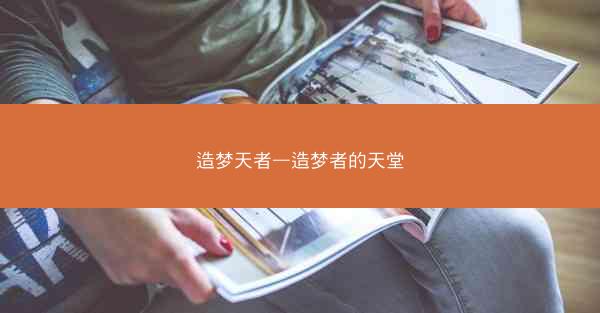 造梦天者—造梦者的天堂