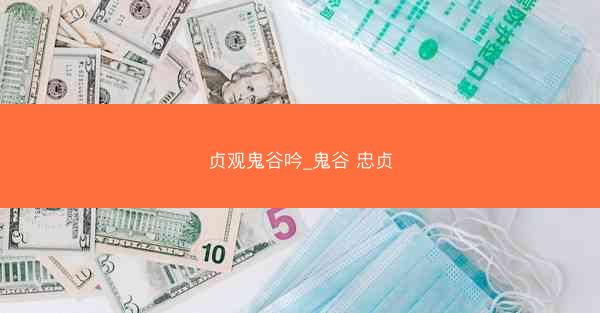 贞观鬼谷吟_鬼谷 忠贞