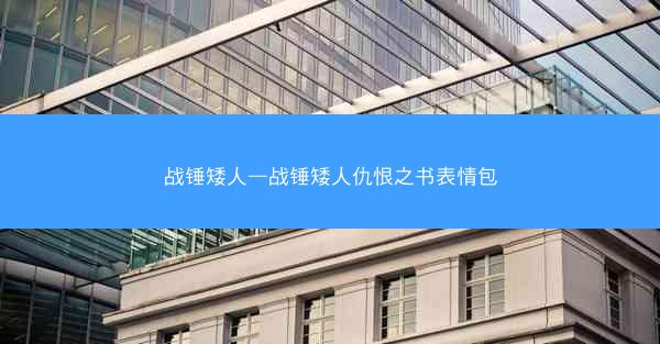 战锤矮人—战锤矮人仇恨之书表情包