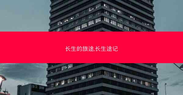 长生的旅途,长生途记
