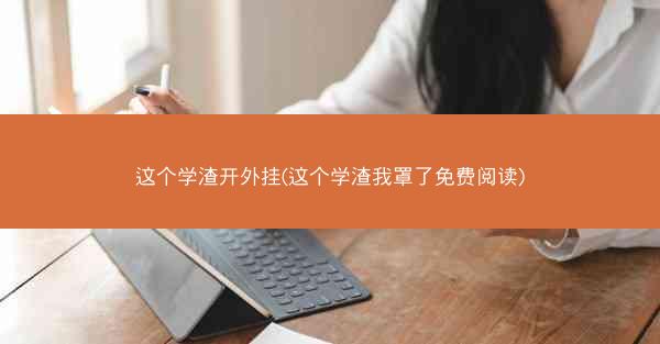 这个学渣开外挂(这个学渣我罩了免费阅读)