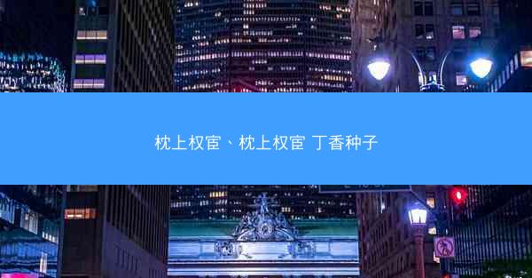 枕上权宦、枕上权宦 丁香种子