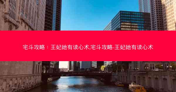 宅斗攻略：王妃她有读心术,宅斗攻略-王妃她有读心术