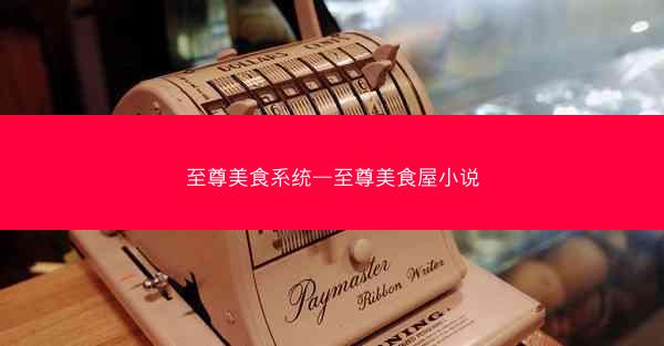 至尊美食系统—至尊美食屋小说