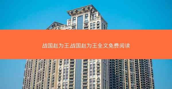 战国赵为王,战国赵为王全文免费阅读