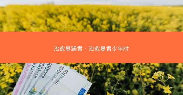 治愈暴躁君、治愈暴君少年时