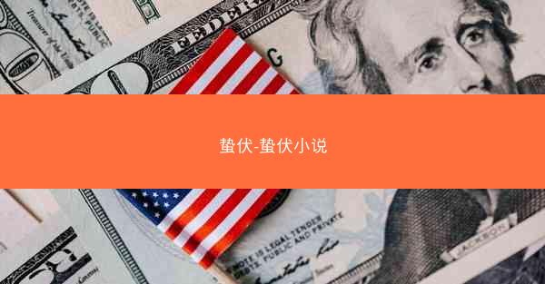 蛰伏-蛰伏小说