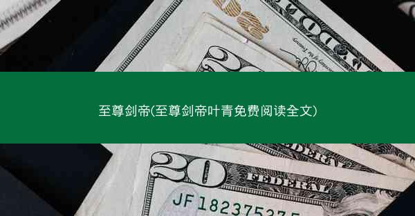 至尊剑帝(至尊剑帝叶青免费阅读全文)