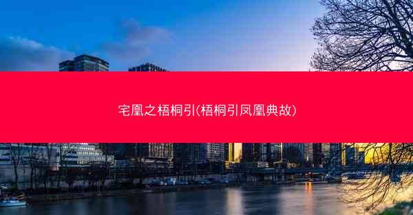 宅凰之梧桐引(梧桐引凤凰典故)