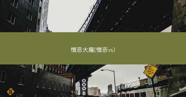 憎恶大魔(憎恶vs)