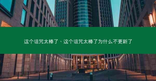 这个诅咒太棒了、这个诅咒太棒了为什么不更新了