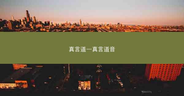 真言道—真言道音