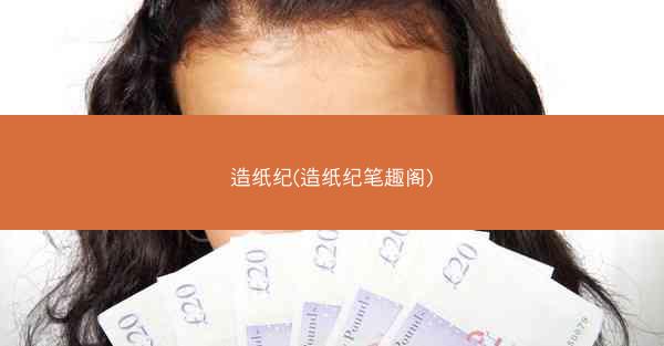 造纸纪(造纸纪笔趣阁)
