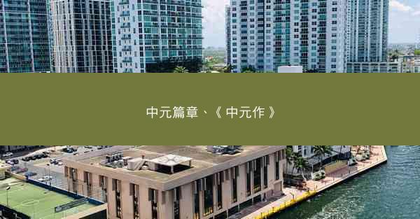 中元篇章、《中元作》