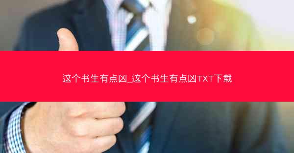 这个书生有点凶_这个书生有点凶TXT下载