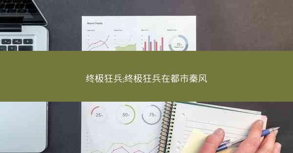 终极狂兵;终极狂兵在都市秦风