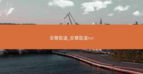 至尊医道_至尊医道txt