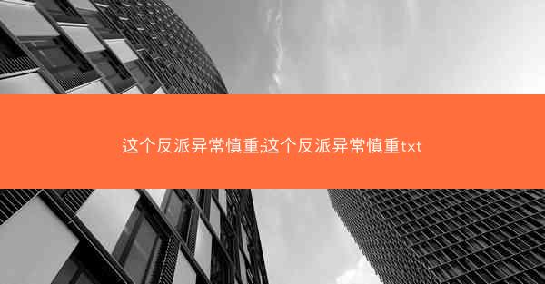 这个反派异常慎重;这个反派异常慎重txt