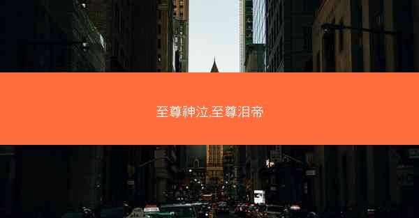 至尊神泣,至尊泪帝