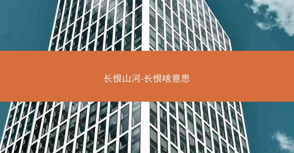 长恨山河-长恨啥意思
