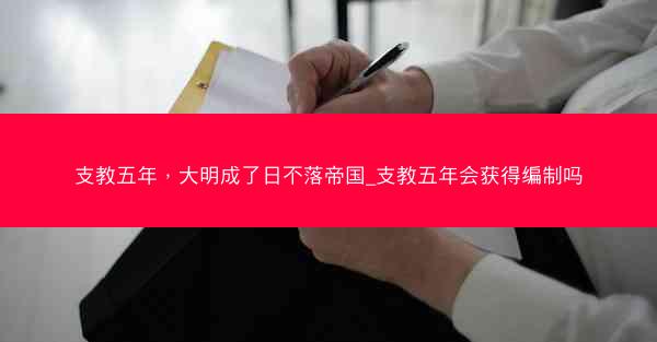 支教五年，大明成了日不落帝国_支教五年会获得编制吗