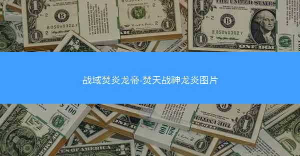 战域焚炎龙帝-焚天战神龙炎图片