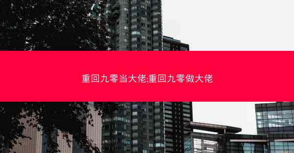 重回九零当大佬;重回九零做大佬