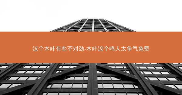 这个木叶有些不对劲-木叶这个鸣人太争气免费