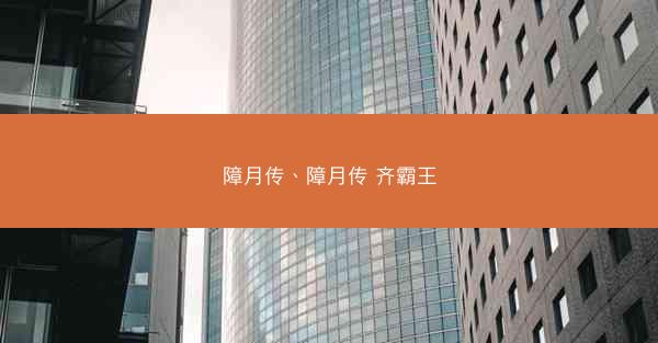 障月传、障月传 齐霸王