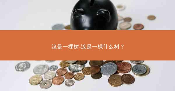 这是一棵树-这是一棵什么树？