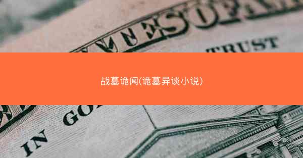 战墓诡闻(诡墓异谈小说)