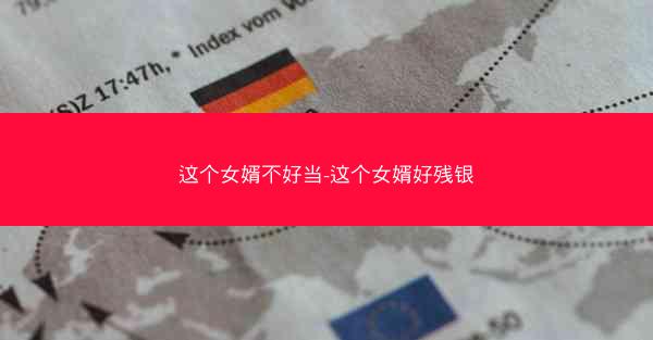 这个女婿不好当-这个女婿好残银
