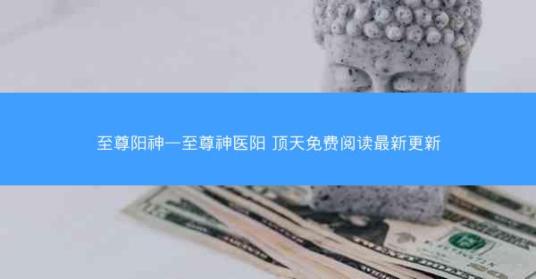 至尊阳神—至尊神医阳 顶天免费阅读最新更新 至尊阳神—至尊神医阳 顶天免费阅读最新更新