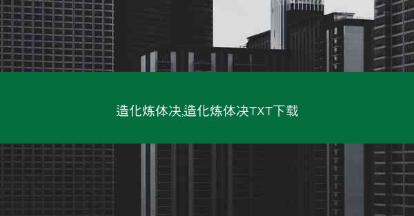 造化炼体决,造化炼体决TXT下载