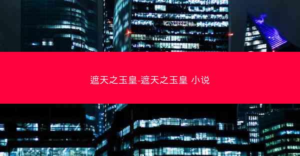 遮天之玉皇-遮天之玉皇 小说