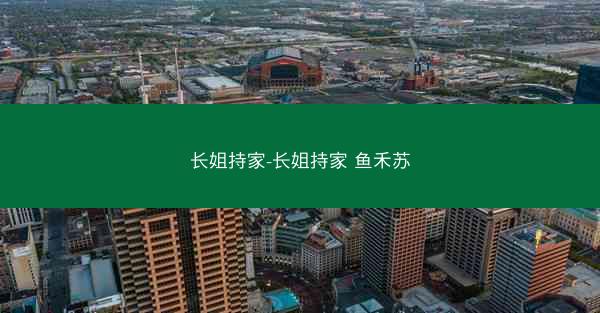 长姐持家-长姐持家 鱼禾苏