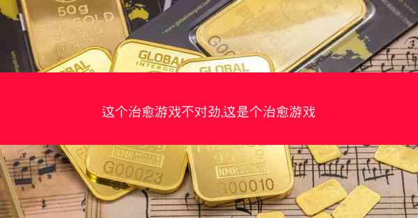 这个治愈游戏不对劲,这是个治愈游戏